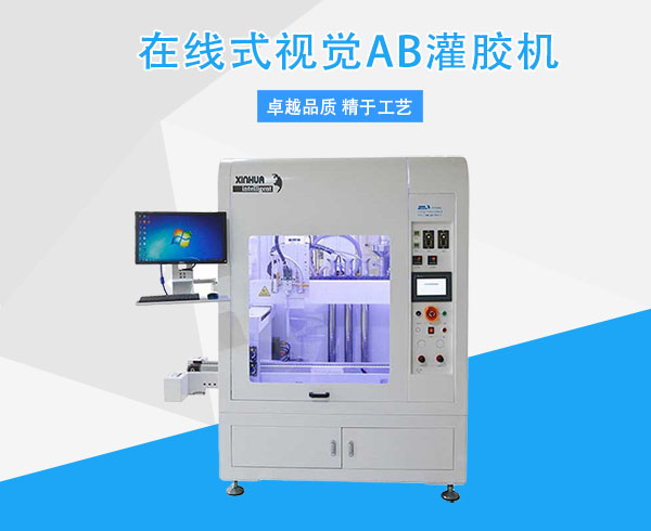 1644630022571592.jpg 在線式視覺(jué)AB灌膠機(jī).jpg